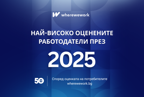 Топ Работодатели 2025 | Най-харесваните компании за кандидатстване през 2026