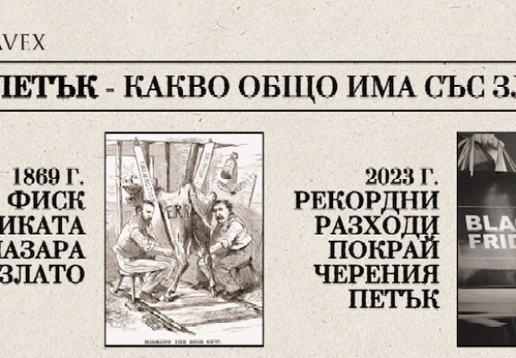 Истинският Черен петък е свързан със злато, не с пазаруване – ето защо