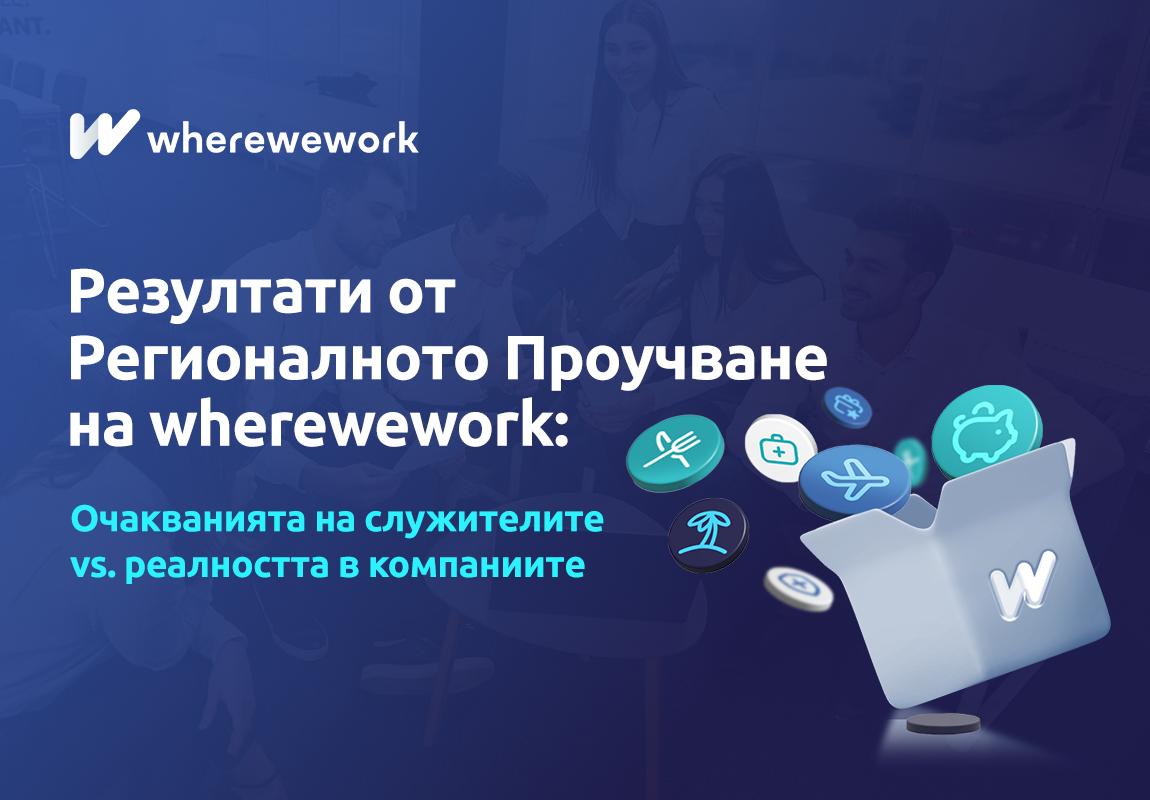 Резултати от Регионалното Проучване на wherewework: Очакванията на служителите vs. реалността в компаниите Резултати от Регионалното Проучване на wherewework: Очакванията на служителите vs. реалността в компаниите