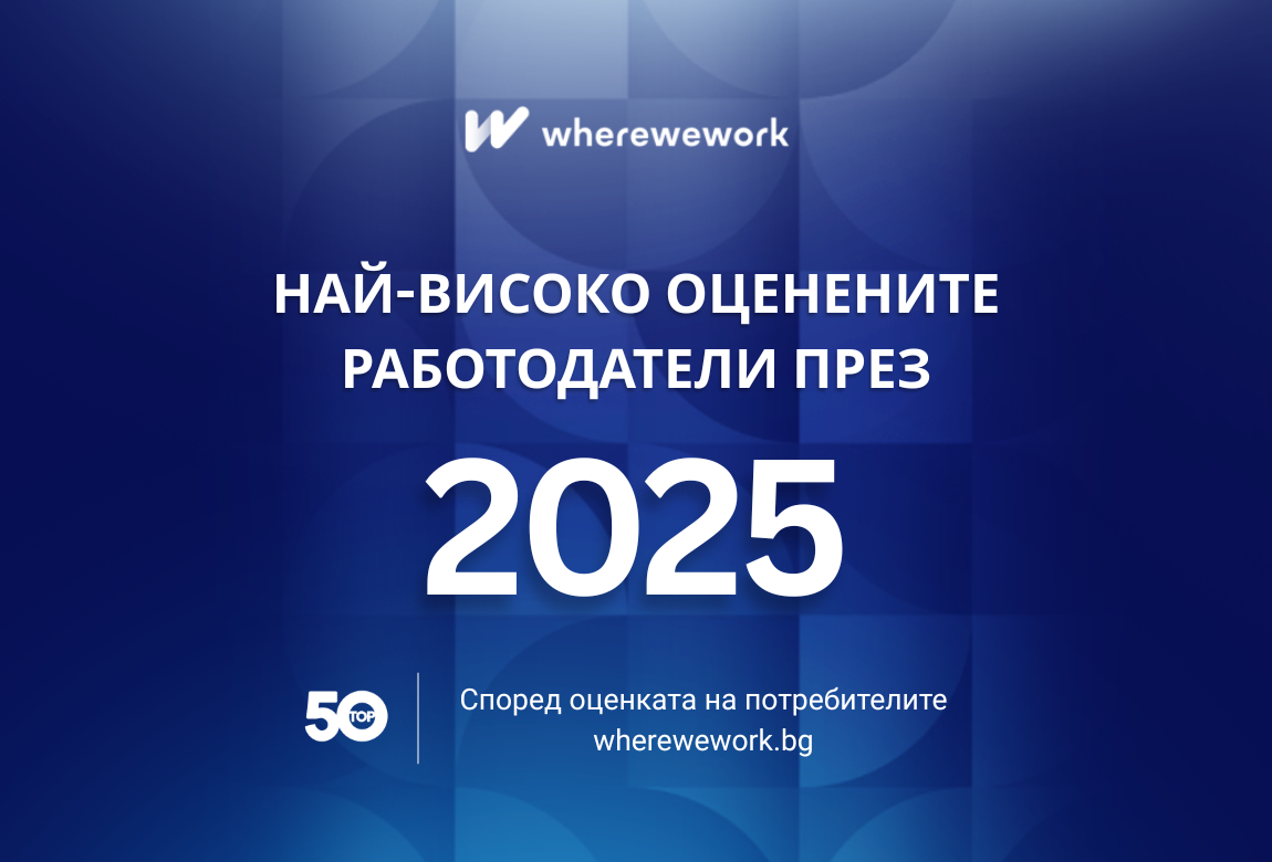 Топ Работодатели 2025 | Най-харесваните компании за кандидатстване през 2026
