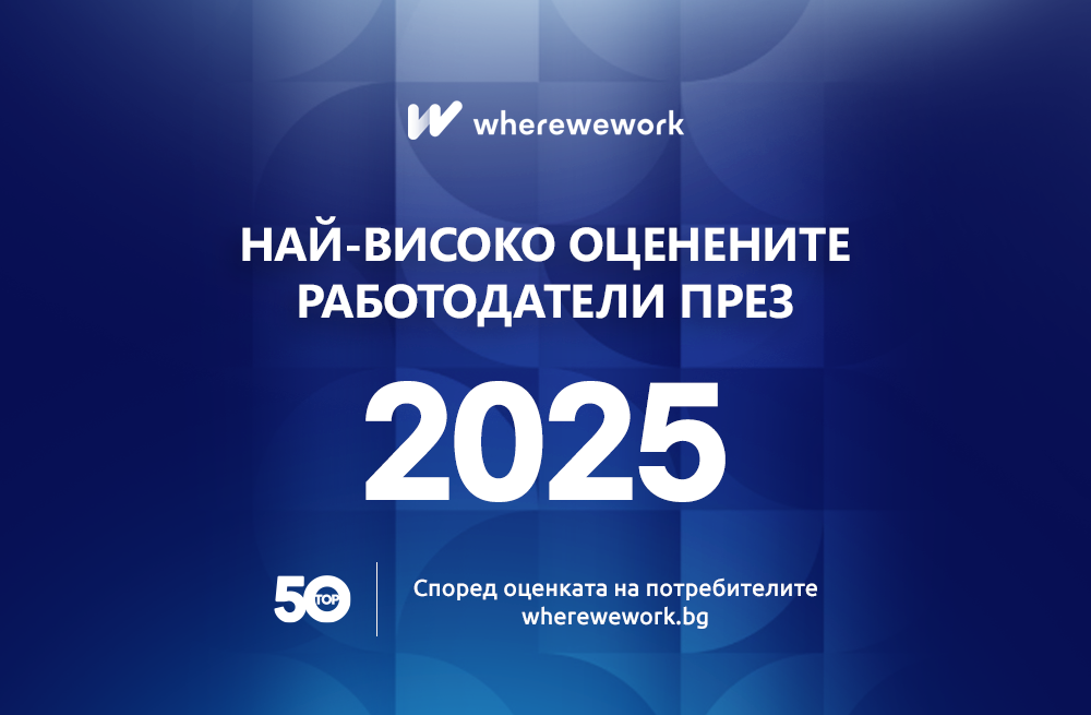 НАЙ-ВИСОКО ОЦЕНЕНИТЕ РАБОТОДАТЕЛИ ПРЕЗ 2025 Г
