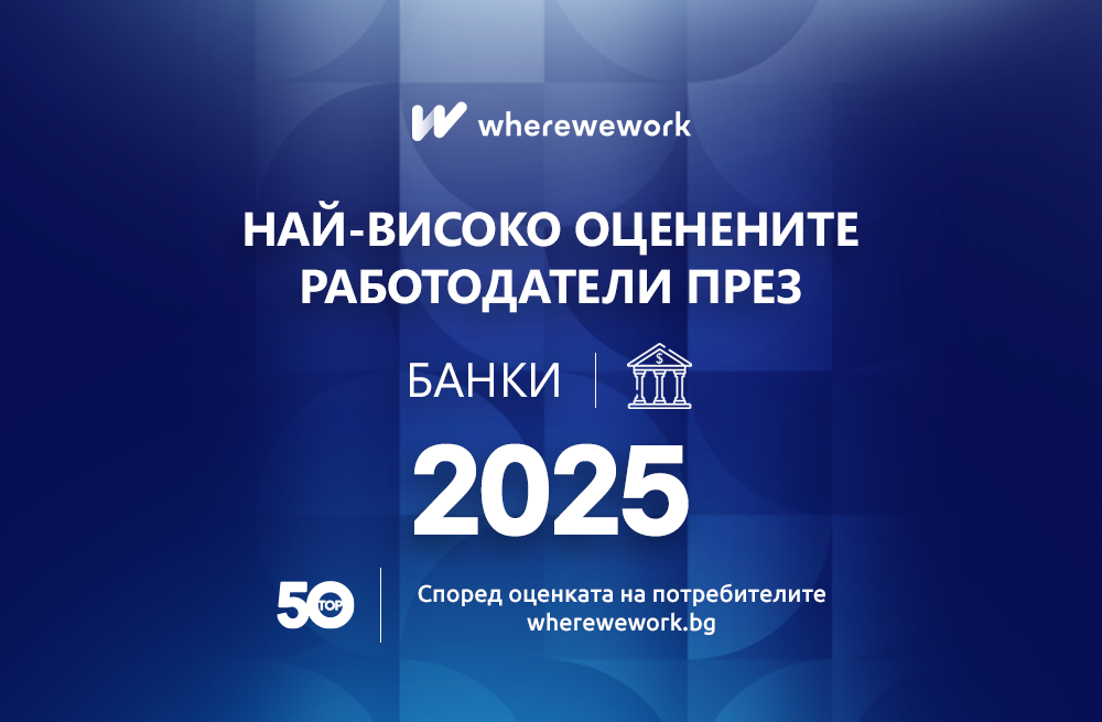 НАЙ-ВИСОКО ОЦЕНЕНИТЕ РАБОТОДАТЕЛИ ПРЕЗ 2025 Г (БАНКИ)